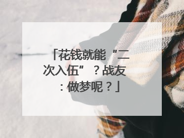 花钱就能“二次入伍”？战友：做梦呢？