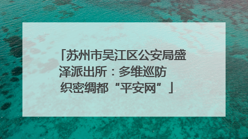 苏州市吴江区公安局盛泽派出所：多维巡防  织密绸都“平安网”