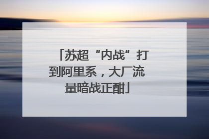 苏超“内战”打到阿里系，大厂流量暗战正酣