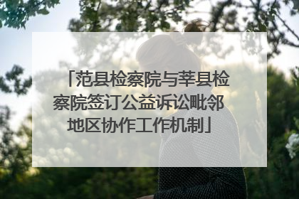 范县检察院与莘县检察院签订公益诉讼毗邻地区协作工作机制