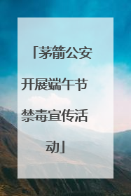 茅箭公安开展端午节禁毒宣传活动
