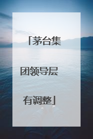 茅台集团领导层有调整