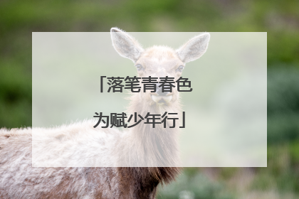 落笔青春色 为赋少年行