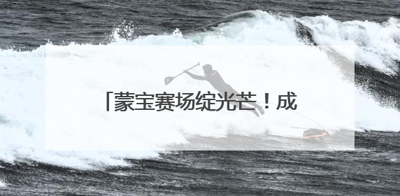 蒙宝赛场绽光芒！成都市锦江区童蒙幼儿园两园区喜获荣耀