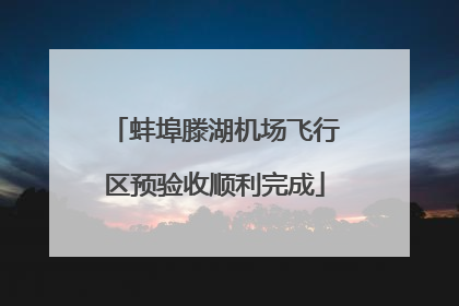 蚌埠滕湖机场飞行区预验收顺利完成
