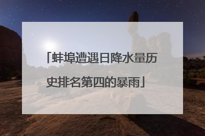 蚌埠遭遇日降水量历史排名第四的暴雨