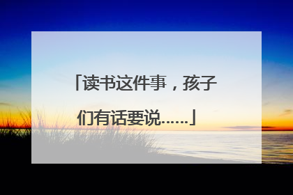 读书这件事，孩子们有话要说……