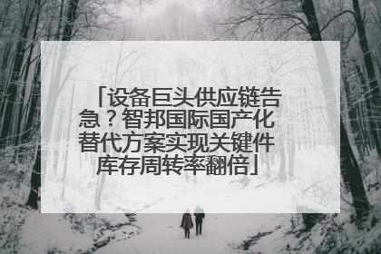设备巨头供应链告急？智邦国际国产化替代方案实现关键件库存周转率翻倍