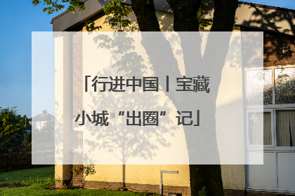 行进中国丨宝藏小城“出圈”记