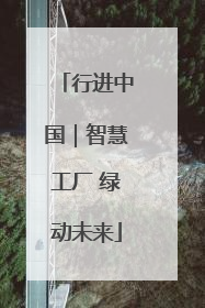 行进中国｜智慧工厂 绿动未来