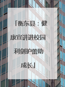 衡东县：健康宣讲进校园 利剑护蕾助成长