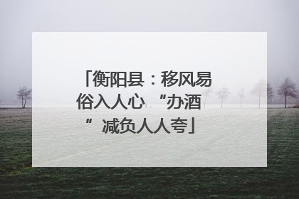 衡阳县：移风易俗入人心 “办酒”减负人人夸