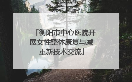 衡阳市中心医院开展女性整体康复与减重新技术交流