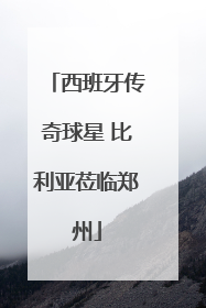 西班牙传奇球星 比利亚莅临郑州