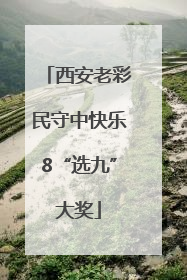 西安老彩民守中快乐8“选九”大奖