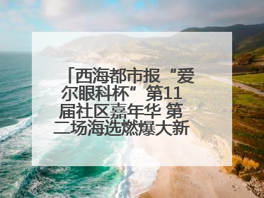 西海都市报“爱尔眼科杯”第11届社区嘉年华 第二场海选燃爆大新街夜市