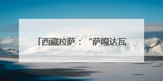 西藏拉萨：“萨嘎达瓦”迎来信众朝拜高峰
