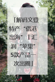解码文登特产“借港出海”丨汇润“苹果”5款产品一次出圈