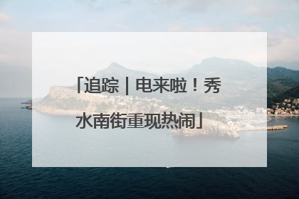 追踪｜电来啦！秀水南街重现热闹