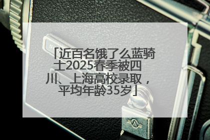 近百名饿了么蓝骑士2025春季被四川、上海高校录取，平均年龄35岁