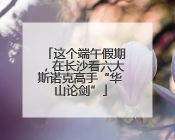 这个端午假期，在长沙看六大斯诺克高手“华山论剑”