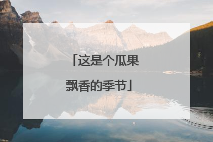 这是个瓜果飘香的季节