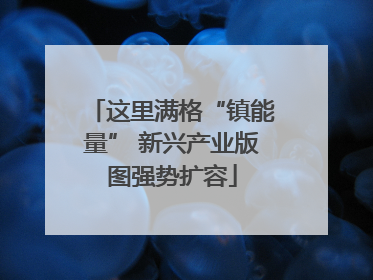 这里满格“镇能量” 新兴产业版图强势扩容