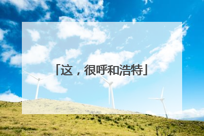 这，很呼和浩特