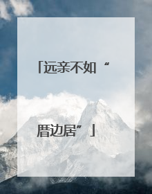 远亲不如“厝边居”