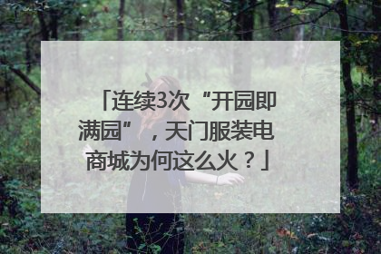 连续3次“开园即满园”，天门服装电商城为何这么火？