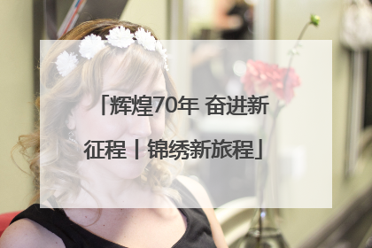 辉煌70年 奋进新征程丨锦绣新旅程