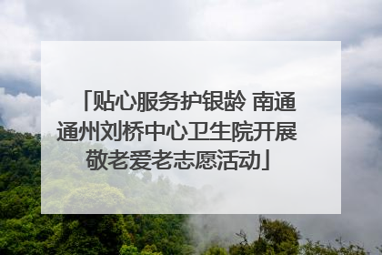贴心服务护银龄 南通通州刘桥中心卫生院开展敬老爱老志愿活动