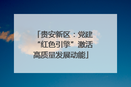 贵安新区：党建“红色引擎”激活高质量发展动能
