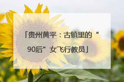 贵州黄平：古镇里的“90后”女飞行教员