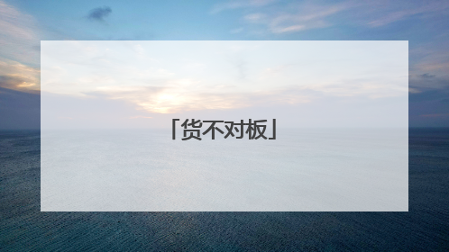 货不对板