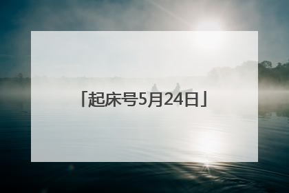 起床号5月24日