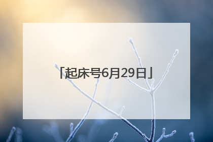 起床号6月29日