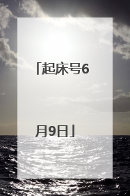 起床号6月9日