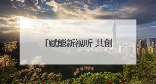 赋能新视听 共创微短剧产业新生态