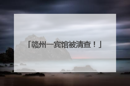 赣州一宾馆被清查！