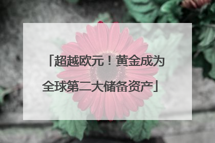 超越欧元！黄金成为全球第二大储备资产