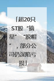 超20只ST股“摘星”“脱帽”，部分公司仍深陷亏损