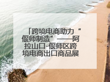 跨境电商助力“偃师制造”——阿拉山口-偃师区跨境电商出口商品展览会开幕