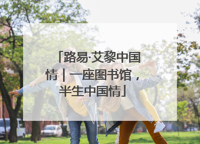 路易·艾黎中国情｜一座图书馆，半生中国情
