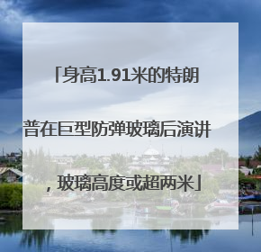身高1.91米的特朗普在巨型防弹玻璃后演讲，玻璃高度或超两米