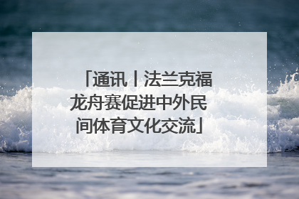 通讯丨法兰克福龙舟赛促进中外民间体育文化交流