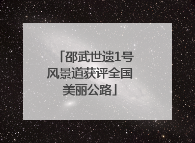 邵武世遗1号风景道获评全国美丽公路