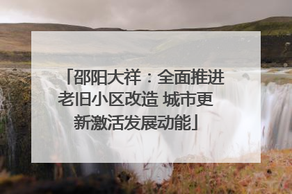 邵阳大祥：全面推进老旧小区改造 城市更新激活发展动能