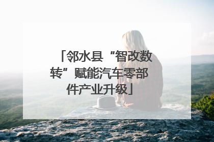 邻水县“智改数转”赋能汽车零部件产业升级