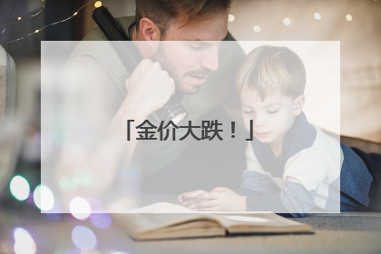 金价大跌！